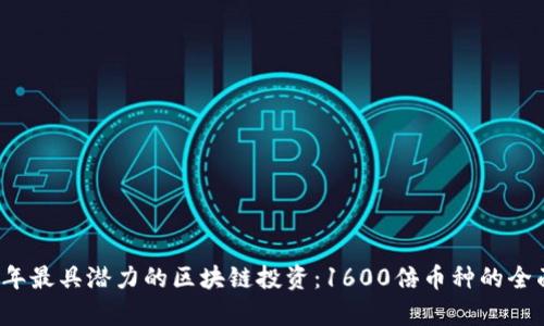 2023年最具潜力的区块链投资：1600倍币种的全面解析