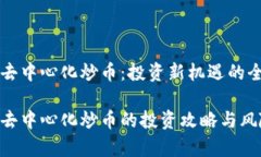 区块链去中心化炒币：投资新机遇的全面解析区