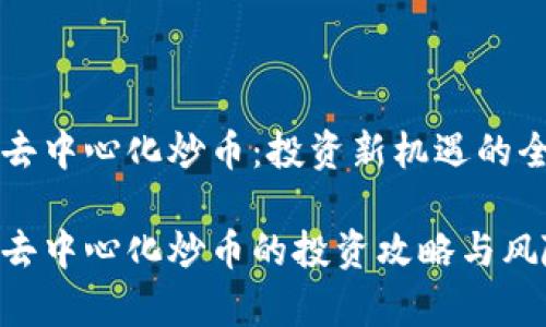 区块链去中心化炒币：投资新机遇的全面解析

区块链去中心化炒币的投资攻略与风险分析