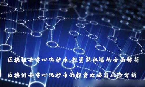区块链去中心化炒币：投资新机遇的全面解析

区块链去中心化炒币的投资攻略与风险分析