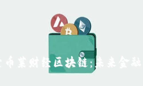 深入探索币莱财经区块链：未来金融的新篇章