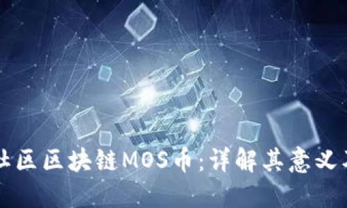 海星社区区块链MOS币：详解其意义及潜力
