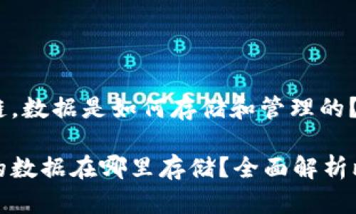 在比特币区块链，数据是如何存储和管理的？

比特币区块链的数据在哪里存储？全面解析比特币数据结构