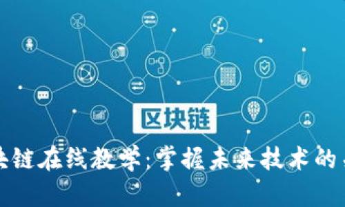 最新区块链在线教学：掌握未来技术的关键技能