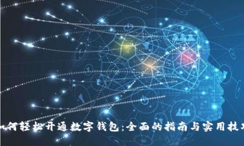 如何轻松开通数字钱包：全面的指南与实用技巧