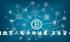 全国首个区块链数字人民币的诞生：未来货币的