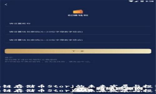   
思考区块链存储币Storj的未来发展与投资价值  
思考区块链存储币Storj的未来发展与投资价值
