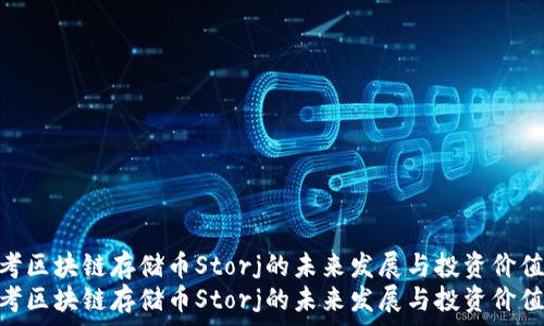   
思考区块链存储币Storj的未来发展与投资价值  
思考区块链存储币Storj的未来发展与投资价值