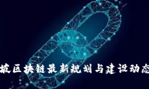 新加坡区块链最新规划与建设动态解析