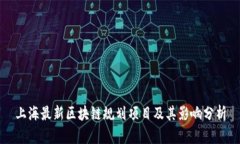 上海最新区块链规划项目及其影响分析