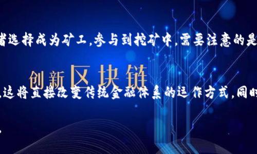   比特币使用的区块链属于公共区块链的深度解析 / 

 guanjianci 比特币, 区块链, 公共区块链, 去中心化 /guanjianci 

比特币与公共区块链的定义
比特币作为第一种加密货币，其背后的技术基础是区块链。区块链是一种分布式账本技术，用于在不同的节点间安全地记录和验证交易。公共区块链是一种开放的区块链系统，任何人都可以参与其网络，且其所有数据对所有参与者都是公开透明的。在这样的系统中，任何人都可以验证交易，参与挖矿，并且这些交易信息一旦被记录，就无法被篡改。

公共区块链的特点
公共区块链的几个显著特点包括去中心化、透明性和安全性。去中心化意味着没有任何单一实体能够控制整个网络，每个节点都有权参与验证交易。透明性使得所有交易信息公开，任何人都能查看区块链上记录的交易。这一特性增强了网络的信任度。而安全性则主要通过数学和加密技术来实现，确保交易数据的不可篡改性和相应的隐私保护。

比特币的工作机制
比特币通过一种被称为“挖矿”的过程确保网络的安全性和交易的有效性。矿工通过复杂的数学运算来解决所谓的“哈希难题”，一旦成功，他们将获得一定数量的比特币作为奖励。这种机制同时确保了一定的稀缺性，因为比特币的总量上限为2100万枚。比特币的交易记录会被打包到区块中，形成区块链的一部分，依次链接成链，确保了所有交易的可追溯性。

公共区块链与私有区块链的比较
除了公共区块链，区块链技术还有私有区块链和联盟链等其他形态。公共区块链和私有区块链的主要区别在于访问权限。公共区块链对任何人开放，而私有区块链则限制参与者，仅允许特定的组织和个人访问。这导致公共区块链更加透明，但反过来，私有区块链则可以在一定程度上保证数据隐私和交易速度。此外，私有区块链在治理和管理上可能更为灵活，适合于企业内部进行数据管理。

公共区块链的应用场景
虽然比特币是公共区块链最为知名的应用，但其潜在应用场景远不止于此。除了金融交易，公共区块链还被广泛应用于供应链管理、数字身份、版权保护等领域。在供应链管理中，公共区块链可以帮助各个参与者实时跟踪产品的来源及其流通过程，确保产品的真实性和安全性。在数字身份领域，公共区块链可以帮助人们管理个人信息，增强隐私保护。版权保护方面，区块链可记录作品的生成和转让，确保创作者的权益得到保障。

如何参与公共区块链网络
参与公共区块链网络十分简单，用户只需下载相应的区块链客户端（如比特币钱包），然后按照指引进行设置，即可参与到网络中。用户可以选择成为普通的用户，进行比特币的存储与交易，或者选择成为矿工，参与到挖矿中。需要注意的是，挖矿对计算资源要求较高，同时需要投入电力和硬件成本。因此，在决定参与挖矿之前，用户需要做充分的市场调研和成本评估。

未来展望
随着区块链技术的不断发展，公共区块链的应用前景广阔。许多国家和企业都在探索如何利用这一技术提升各自的业务模型。例如，一些国家已经开始考虑使用区块链技术进行数字货币发行，这将直接改变传统金融体系的运作方式。同时，区块链的去中心化特性也可能在未来的互联网架构中发挥重要作用，带来更为安全和高效的信息交流平台。

总结：比特币所使用的公共区块链不仅仅是其技术基础，更是数字经济时代的重要组成部分。通过对公共区块链的理解，我们可以更好地把握这一革命性技术的应用及其可能带来的未来变化。