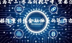   比特币使用的区块链属于公共区块链的深度解析