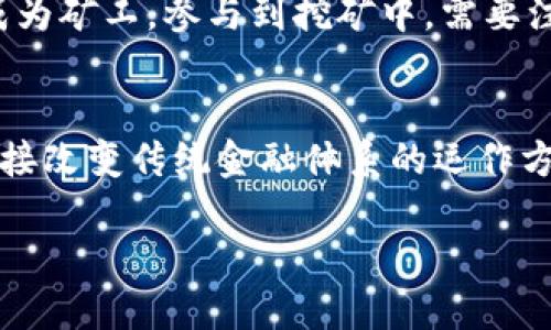   比特币使用的区块链属于公共区块链的深度解析 / 

 guanjianci 比特币, 区块链, 公共区块链, 去中心化 /guanjianci 

比特币与公共区块链的定义
比特币作为第一种加密货币，其背后的技术基础是区块链。区块链是一种分布式账本技术，用于在不同的节点间安全地记录和验证交易。公共区块链是一种开放的区块链系统，任何人都可以参与其网络，且其所有数据对所有参与者都是公开透明的。在这样的系统中，任何人都可以验证交易，参与挖矿，并且这些交易信息一旦被记录，就无法被篡改。

公共区块链的特点
公共区块链的几个显著特点包括去中心化、透明性和安全性。去中心化意味着没有任何单一实体能够控制整个网络，每个节点都有权参与验证交易。透明性使得所有交易信息公开，任何人都能查看区块链上记录的交易。这一特性增强了网络的信任度。而安全性则主要通过数学和加密技术来实现，确保交易数据的不可篡改性和相应的隐私保护。

比特币的工作机制
比特币通过一种被称为“挖矿”的过程确保网络的安全性和交易的有效性。矿工通过复杂的数学运算来解决所谓的“哈希难题”，一旦成功，他们将获得一定数量的比特币作为奖励。这种机制同时确保了一定的稀缺性，因为比特币的总量上限为2100万枚。比特币的交易记录会被打包到区块中，形成区块链的一部分，依次链接成链，确保了所有交易的可追溯性。

公共区块链与私有区块链的比较
除了公共区块链，区块链技术还有私有区块链和联盟链等其他形态。公共区块链和私有区块链的主要区别在于访问权限。公共区块链对任何人开放，而私有区块链则限制参与者，仅允许特定的组织和个人访问。这导致公共区块链更加透明，但反过来，私有区块链则可以在一定程度上保证数据隐私和交易速度。此外，私有区块链在治理和管理上可能更为灵活，适合于企业内部进行数据管理。

公共区块链的应用场景
虽然比特币是公共区块链最为知名的应用，但其潜在应用场景远不止于此。除了金融交易，公共区块链还被广泛应用于供应链管理、数字身份、版权保护等领域。在供应链管理中，公共区块链可以帮助各个参与者实时跟踪产品的来源及其流通过程，确保产品的真实性和安全性。在数字身份领域，公共区块链可以帮助人们管理个人信息，增强隐私保护。版权保护方面，区块链可记录作品的生成和转让，确保创作者的权益得到保障。

如何参与公共区块链网络
参与公共区块链网络十分简单，用户只需下载相应的区块链客户端（如比特币钱包），然后按照指引进行设置，即可参与到网络中。用户可以选择成为普通的用户，进行比特币的存储与交易，或者选择成为矿工，参与到挖矿中。需要注意的是，挖矿对计算资源要求较高，同时需要投入电力和硬件成本。因此，在决定参与挖矿之前，用户需要做充分的市场调研和成本评估。

未来展望
随着区块链技术的不断发展，公共区块链的应用前景广阔。许多国家和企业都在探索如何利用这一技术提升各自的业务模型。例如，一些国家已经开始考虑使用区块链技术进行数字货币发行，这将直接改变传统金融体系的运作方式。同时，区块链的去中心化特性也可能在未来的互联网架构中发挥重要作用，带来更为安全和高效的信息交流平台。

总结：比特币所使用的公共区块链不仅仅是其技术基础，更是数字经济时代的重要组成部分。通过对公共区块链的理解，我们可以更好地把握这一革命性技术的应用及其可能带来的未来变化。