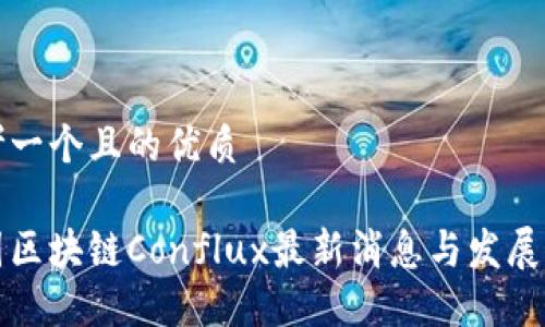 思考一个且的优质

树图区块链Conflux最新消息与发展动态