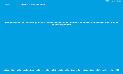 物流区块链币：重塑供应链金融的新兴力量