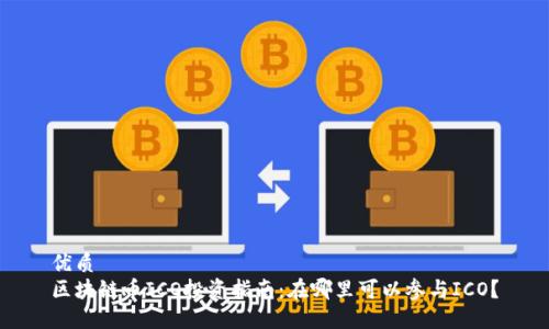 优质
区块链币ICO投资指南：在哪里可以参与ICO？