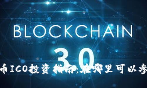 优质
区块链币ICO投资指南：在哪里可以参与ICO？