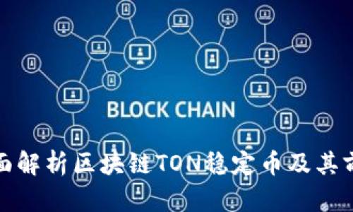 全面解析区块链TON稳定币及其前景