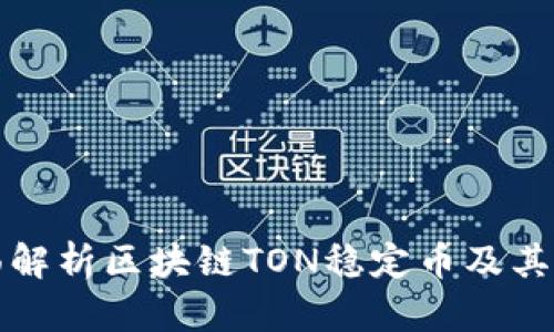 全面解析区块链TON稳定币及其前景