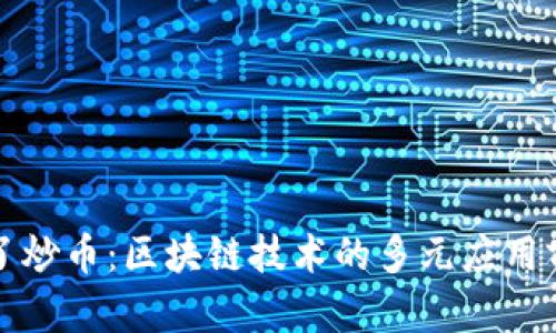 除了炒币：区块链技术的多元应用前景