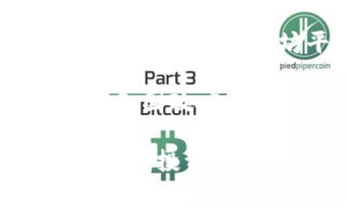  全面解析EC币区块链：技术、应用与未来展望 / 

 guanjianci EC币, 区块链, 数字货币, 技术应用 /guanjianci 

一、EC币与区块链的关系概述
EC币，即以太坊链上的一种数字货币，基于区块链技术，其核心在于去中心化、透明性和安全性。区块链作为一种记录交易的分布式数据库技术，保障了EC币的交易安全与可信性。因此，理解EC币需要先掌握区块链的基本概念。

区块链技术的出现，彻底改变了传统金融行业的运作模式。EC币不仅是一种数字资产，它也承载着智能合约功能，使得交易更加高效。EC币的使用场景从单一的价值传输扩展到多个领域，如金融服务、供应链、版权保护等，这与区块链的多元化应用息息相关。

二、EC币的技术架构分析
EC币的架构基于以太坊的区块链技术，其底层采用了工作量证明（Proof of Work）机制，后期逐步向权益证明（Proof of Stake）转变，以提高网络的性能和节能。EC币的智能合约执行功能，使得开发者可以在其链上构建各种去中心化应用（dApps），并实现点对点的交易。

在这一架构下，EC币的交易流程涵盖了交易发起、验证、打包交易和区块生成等步骤。所有的交易信息都会记录在区块链上，每个节点均可对交易进行查验，这样的设计不仅提高了透明度，也降低了系统的风险。

三、EC币的市场前景与应用
随着区块链技术的发展和各国对数字货币的监管政策逐步明确，EC币的市场前景广阔。当前，许多公司已开始将EC币作为流通货币或投资资产。由于其背后的去中心化机制，EC币受到越来越多投资者的青睐。应用场景方面，包括但不限于电商支付、在线 gaming、社交网络等领域的开发。

尤其是在供应链管理、物联网（IoT）、数字身份识别等方面，EC币都展现出巨大的潜力。例如，结合物联网技术，EC币能够在各个设备之间实现安全的价值交换，而不会依赖中心化的系统来进行支付和结算。

四、EC币的风险与挑战
尽管EC币的市场前景乐观，但也面临诸多挑战。首先，市场的波动性极高，投资者需谨慎对待。此外，安全问题始终是数字货币领域的关注重点，黑客攻击、交易所被盗等事件时有发生，必须采取有效的安全措施来保护用户资产。

其次是政策风险，各国政府对数字货币的监管政策尚未完全明确，任何政策的变化都可能影响EC币的价格与使用。同时，市场上竞争激烈，各种新兴币种的涌现，可能分散投资者的注意力，影响EC币的市场份额。

五、如何安全投资及使用EC币
投资EC币前，用户需通过正规平台购买，并确保自己的数字钱包安全。一方面，使用硬件钱包存储EC币，能有效防范网络攻击；另一方面，定期更新密码、启用双重验证，尽可能降低被盗风险。在交易时，需仔细确认交易信息，避免因操作失误造成损失。

此外，对市场趋势加以分析也是十分重要的一环，用户应关注行业动态，参与相关论坛，与其他投资者交流，从中获得有价值的信息与建议。

六、EC币的未来发展趋势
展望未来，随着技术的不断成熟与市场的逐步完善，EC币有望迎来新的发展机遇。首先，生态系统的搭建将推动EC币的使用普及，例如更多商家接入以太坊平台，支持EC币支付，进而增强其流通性。

其次，更多的项目将基于EC币开展创新，例如DeFi（去中心化金融）、NFT（非同质化代币）等新兴领域，将为EC币带来更多的需求。同样，如果各国政府能够建立更友好的政策环境，EC币的潜力将进一步释放，吸引更多资本与用户参与。

总结来看，EC币的区块链技术应用前景广阔，但要注意市场风险与安全隐患。了解EC币及其相关技术背景，有助于用户更理智地进行数字货币投资及使用。