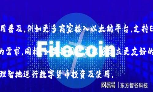   全面解析EC币区块链：技术、应用与未来展望 / 

 guanjianci EC币, 区块链, 数字货币, 技术应用 /guanjianci 

一、EC币与区块链的关系概述
EC币，即以太坊链上的一种数字货币，基于区块链技术，其核心在于去中心化、透明性和安全性。区块链作为一种记录交易的分布式数据库技术，保障了EC币的交易安全与可信性。因此，理解EC币需要先掌握区块链的基本概念。

区块链技术的出现，彻底改变了传统金融行业的运作模式。EC币不仅是一种数字资产，它也承载着智能合约功能，使得交易更加高效。EC币的使用场景从单一的价值传输扩展到多个领域，如金融服务、供应链、版权保护等，这与区块链的多元化应用息息相关。

二、EC币的技术架构分析
EC币的架构基于以太坊的区块链技术，其底层采用了工作量证明（Proof of Work）机制，后期逐步向权益证明（Proof of Stake）转变，以提高网络的性能和节能。EC币的智能合约执行功能，使得开发者可以在其链上构建各种去中心化应用（dApps），并实现点对点的交易。

在这一架构下，EC币的交易流程涵盖了交易发起、验证、打包交易和区块生成等步骤。所有的交易信息都会记录在区块链上，每个节点均可对交易进行查验，这样的设计不仅提高了透明度，也降低了系统的风险。

三、EC币的市场前景与应用
随着区块链技术的发展和各国对数字货币的监管政策逐步明确，EC币的市场前景广阔。当前，许多公司已开始将EC币作为流通货币或投资资产。由于其背后的去中心化机制，EC币受到越来越多投资者的青睐。应用场景方面，包括但不限于电商支付、在线 gaming、社交网络等领域的开发。

尤其是在供应链管理、物联网（IoT）、数字身份识别等方面，EC币都展现出巨大的潜力。例如，结合物联网技术，EC币能够在各个设备之间实现安全的价值交换，而不会依赖中心化的系统来进行支付和结算。

四、EC币的风险与挑战
尽管EC币的市场前景乐观，但也面临诸多挑战。首先，市场的波动性极高，投资者需谨慎对待。此外，安全问题始终是数字货币领域的关注重点，黑客攻击、交易所被盗等事件时有发生，必须采取有效的安全措施来保护用户资产。

其次是政策风险，各国政府对数字货币的监管政策尚未完全明确，任何政策的变化都可能影响EC币的价格与使用。同时，市场上竞争激烈，各种新兴币种的涌现，可能分散投资者的注意力，影响EC币的市场份额。

五、如何安全投资及使用EC币
投资EC币前，用户需通过正规平台购买，并确保自己的数字钱包安全。一方面，使用硬件钱包存储EC币，能有效防范网络攻击；另一方面，定期更新密码、启用双重验证，尽可能降低被盗风险。在交易时，需仔细确认交易信息，避免因操作失误造成损失。

此外，对市场趋势加以分析也是十分重要的一环，用户应关注行业动态，参与相关论坛，与其他投资者交流，从中获得有价值的信息与建议。

六、EC币的未来发展趋势
展望未来，随着技术的不断成熟与市场的逐步完善，EC币有望迎来新的发展机遇。首先，生态系统的搭建将推动EC币的使用普及，例如更多商家接入以太坊平台，支持EC币支付，进而增强其流通性。

其次，更多的项目将基于EC币开展创新，例如DeFi（去中心化金融）、NFT（非同质化代币）等新兴领域，将为EC币带来更多的需求。同样，如果各国政府能够建立更友好的政策环境，EC币的潜力将进一步释放，吸引更多资本与用户参与。

总结来看，EC币的区块链技术应用前景广阔，但要注意市场风险与安全隐患。了解EC币及其相关技术背景，有助于用户更理智地进行数字货币投资及使用。