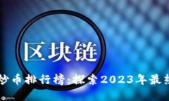 全球区块链炒币排行榜：探索2023年最热门加密货