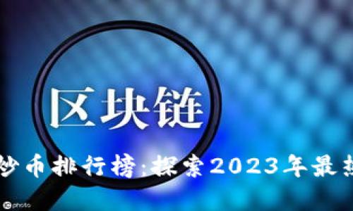 全球区块链炒币排行榜：探索2023年最热门加密货币