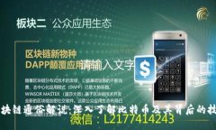 区块链通俗解说：深入了解比特币及其背后的技