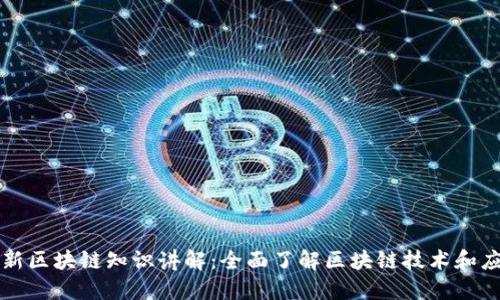 最新区块链知识讲解：全面了解区块链技术和应用