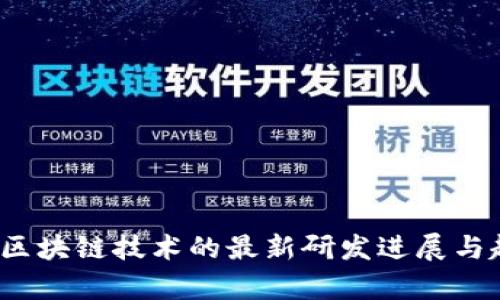 2023年区块链技术的最新研发进展与趋势分析