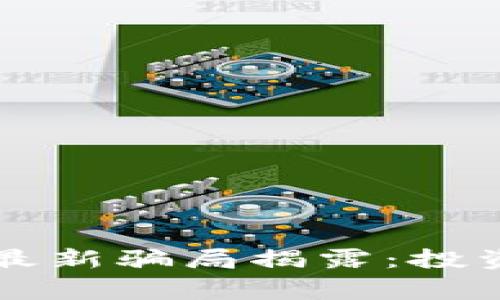 南通区块链最新骗局揭露：投资者必看警示