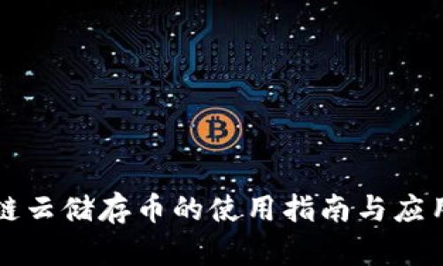 区块链云储存币的使用指南与应用前景