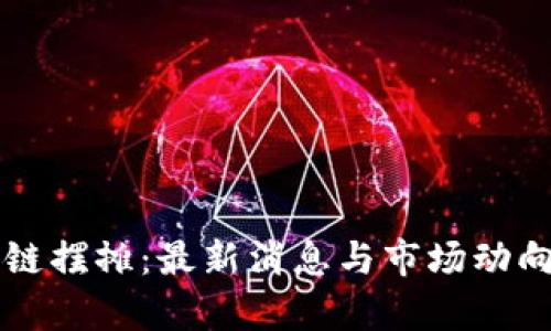 区块链摆摊：最新消息与市场动向分析