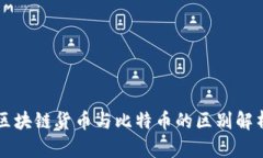 区块链货币与比特币的区别解析