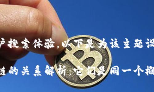 为了便于与用户搜索体验，以下是为该主题设计的和关键词：

虚拟币与区块链的关系解析：它们是同一个概念吗？