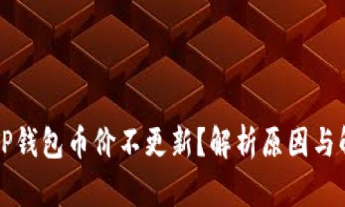 为什么TP钱包币价不更新？解析原因与解决方案