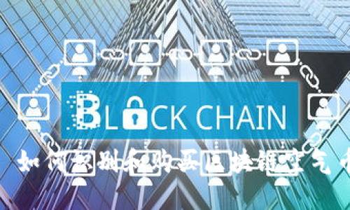  : 如何识别和购买区块链空气币？