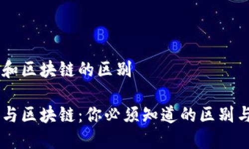 币圈和区块链的区别

币圈与区块链：你必须知道的区别与联系