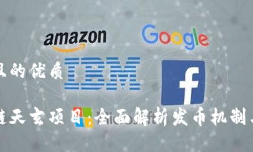 思考一个且的优质

网易区块链天玄项目：全面解析发币机制与市场前景