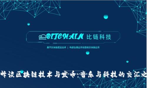 汪峰谈区块链技术与发币：音乐与科技的交汇之路