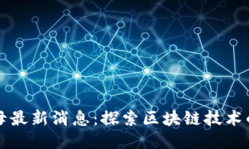 区块链航母最新消息：探索区块链技术的未来之路