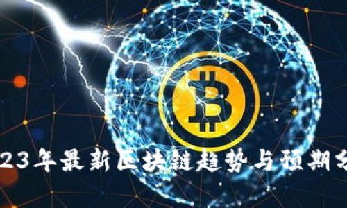 2023年最新区块链趋势与预期分析
