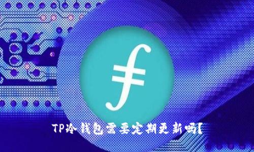 TP冷钱包需要定期更新吗？