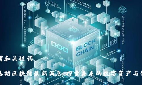 思考和关键词

亚泰坊区块链最新消息：探索未来的数字资产与创新