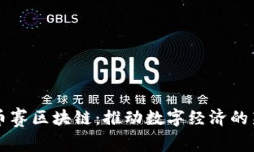 重庆币赛区块链：推动数字经济的新引擎