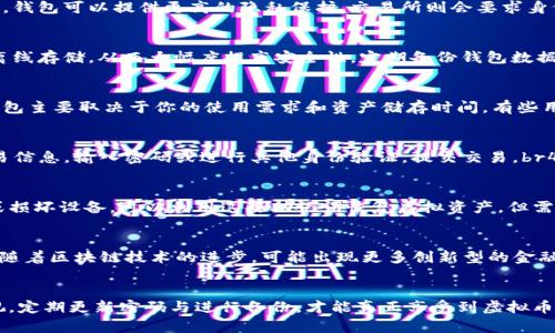   虚拟币主流钱包平台：如何选择最适合你的数字资产储存方式 / 

 guanjianci 虚拟币钱包, 数字资产, 加密货币, 钱包平台 /guanjianci 

引言
随着比特币和其他加密货币的快速普及，虚拟币钱包的重要性日益凸显。数字资产的安全存储、便捷使用以及能否适应不同交易需求，成为用户关注的核心问题。选择一个合适的主流钱包平台，不仅可以帮助用户妥善管理自己的虚拟资产，还能提升交易的效率与安全性。在本篇文章中，我们将详细探讨虚拟币主流钱包平台的优势、选择标准以及相关的问答，帮助用户做出明智的选择。

一、什么是虚拟币钱包？
虚拟币钱包是用于存储、发送和接收加密货币的一种软件或硬件工具。钱包并不存储实际的货币，而是保存着用户的私钥和公钥，通过这些密钥用户能够与区块链交互，实现资产的转移。虚拟币钱包可以分为热钱包和冷钱包两种主要类型，热钱包与互联网连接，便于快速交易；冷钱包则是断网的，通常用于长期存储，更加安全。

二、虚拟币钱包的类型
在众多虚拟币钱包中，主要有以下几种类型：br1. **手机钱包**：应用于智能手机上的钱包，便于随时随地进行交易。br2. **桌面钱包**：安装在个人电脑上的钱包，通常提供较高的安全性。br3. **硬件钱包**：专用设备，能够离线存储私钥，适合长期存储大额资产。br4. **纸钱包**：将私钥和公钥打印在纸上，完全脱离网络，但使用不便。

三、选择虚拟币主流钱包平台的标准
选择合适的钱包平台时，用户需要考虑多个因素，包括：br1. **安全性**：钱包的安全措施如双重身份验证、冷存储等。br2. **用户体验**：界面友好，操作简单，方便交易。br3. **支持币种**：支持的加密货币种类，满足您的需求。br4. **社区和支持**：可靠的客户支持和活跃的社区，有助于解决问题。

四、虚拟币钱包的主流平台推荐
市面上有许多主流的钱包平台，如：br1. **Coinbase Wallet**：相对友好的用户界面，安全性高，支持多种货币。br2. **Ledger Nano S**：硬件钱包，提供强大的安全性和多币种支持。br3. **Trust Wallet**：一款开源钱包，支持DApp，易于使用。br4. **Exodus**：桌面和移动钱包，界面美观，适合初学者使用。

五、常见问题与解答

1. 为什么需要使用虚拟币钱包而不是交易所？
在交易所中，虽然便于交易和购买虚拟币，但用户的资产实际上由交易所控制，可能带来安全隐患。而虚拟币钱包则提供了用户对资产的全权控制，降低被盗风险。此外，钱包可以提供更高的隐私保护，交易所则会要求身份证明等信息，增加了个人数据被泄露的风险。

2. 如何确保虚拟币钱包的安全性？
首先，选择官方或知名的虚拟币钱包，确保其有良好的用户反馈和适当的安全措施。其次，为钱包设置复杂的密码，启用双重验证功能。此外，冷钱包的使用可以将资金离线存储，从而大幅度提高安全性。定期备份钱包数据，防止因意外丢失而无法找回资金。

3. 热钱包与冷钱包的区别是什么？
热钱包是与互联网连接的，方便用户进行交易和使用，但相应地也存在被黑客攻击的风险。冷钱包则是断网的，主要用于安全存储，适合长期持有大额资产。选择哪种钱包主要取决于你的使用需求和资产储存时间。有些用户会选择结合使用，热钱包应对日常小额交易，冷钱包则用于长期投资。

4. 如何转移虚拟币到新的钱包？
转移虚拟币到新钱包的步骤通常如下：br1. 打开新钱包，获取其公钥或接收地址。br2. 登录当前钱包，选择“发送”功能，输入新钱包的地址和转账金额。br3. 确认交易信息，输入密码或进行其他身份验证，提交交易。br4. 检查新钱包，确认转账是否成功。建议在转账前小额试验，确保操作无误。

5. 什么是一键恢复钱包？
一键恢复钱包是一种在丢失设备或忘记密码后，通过输入恢复助记词或私钥而找回钱包的方法。用户在创建钱包时通常会获得一组助记词，务必妥善保管。如果遗失或损坏设备，可以利用这些助记词恢复虚拟资产。但需注意的是，任何第三方获取了你的助记词，也能访问你的钱包，因此保管要格外小心。

6. 虚拟币钱包未来的发展趋势是什么？
未来，虚拟币钱包的发展趋势将更加注重用户安全与体验。例如，生物识别技术的应用将提高安全性；集成更加丰富的功能，如DeFi、NFT管理等，将吸引更多用户。此外，随着区块链技术的进步，可能出现更多创新型的金融产品和服务，进一步改变钱包的功能和使用场景。

总结
选择合适的虚拟币钱包对于安全管理数字资产至关重要。在了解各种钱包类型、选择标准和主流平台后，用户应结合个人需求做出决策。保持对钱包安全性的高度重视，定期更新密码与进行备份，才能真正享受到虚拟币的便捷与利益。希望通过本篇文章，用户能对虚拟币钱包有更深刻的认识和理解。