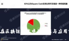 TCL在区块链技术中的创新与应用前景