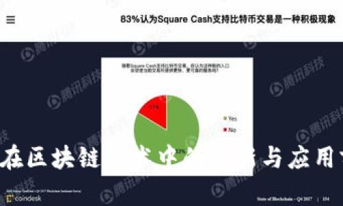 TCL在区块链技术中的创新与应用前景