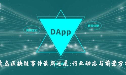 青岛区块链事件最新进展：行业动态与前景分析